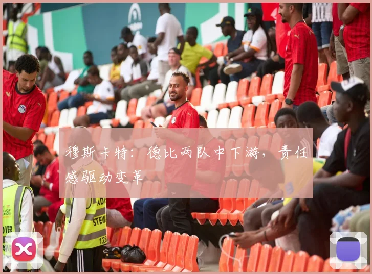 穆斯卡特：德比两队中下游，责任感驱动变革