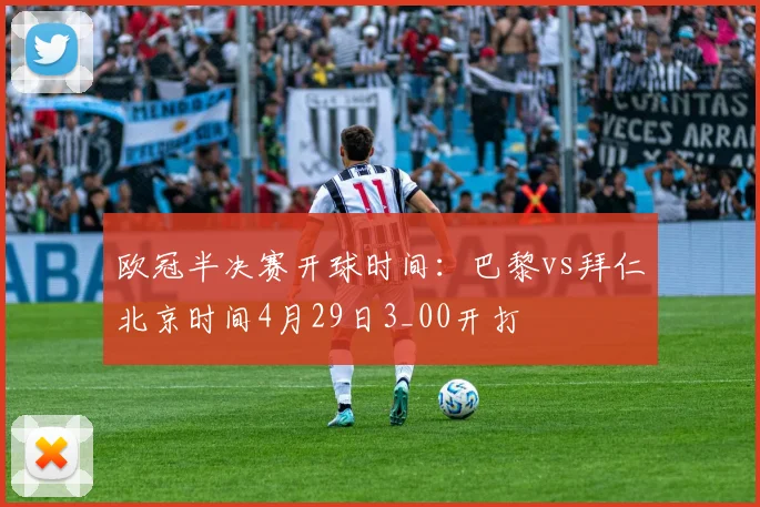 欧冠半决赛开球时间：巴黎vs拜仁北京时间4月29日3_00开打