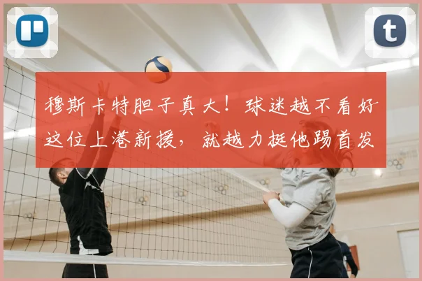 穆斯卡特胆子真大！球迷越不看好这位上港新援，就越力挺他踢首发